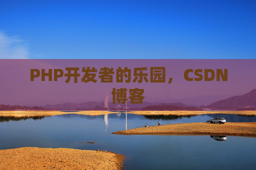 PHP开发者的乐园，CSDN博客